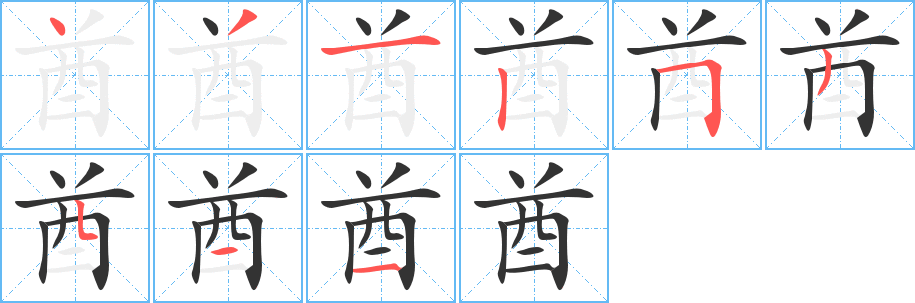 酋字的笔画顺序