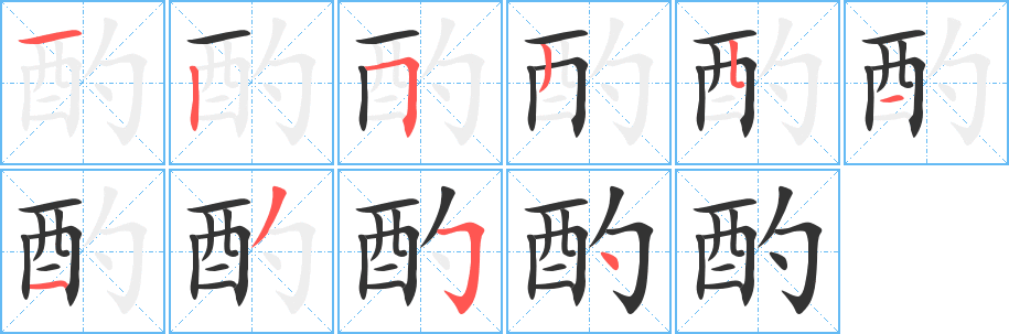 酌字的笔画顺序