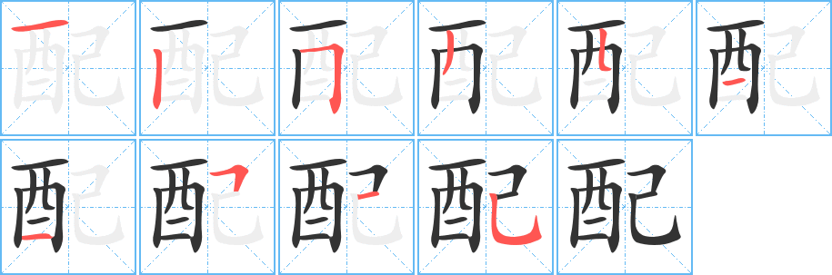配字的笔画顺序