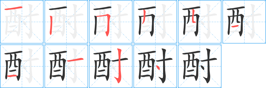 酎字的笔画顺序