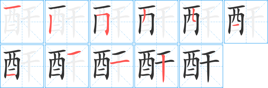酐字的笔画顺序