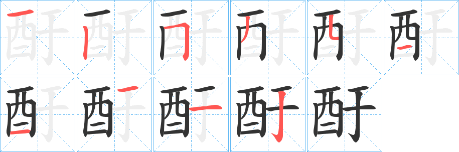 酑字的笔画顺序