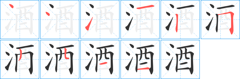 酒字的笔画顺序