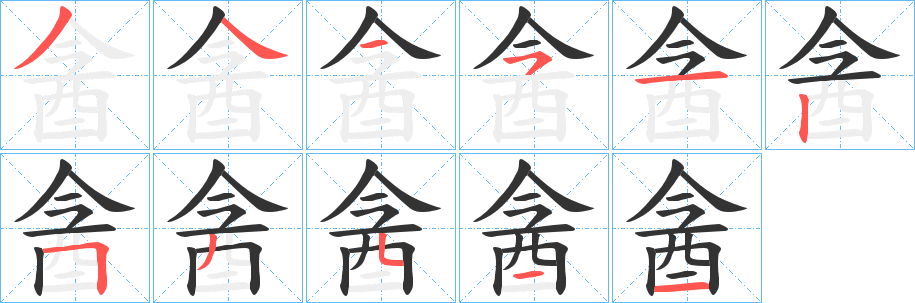 酓字的笔画顺序