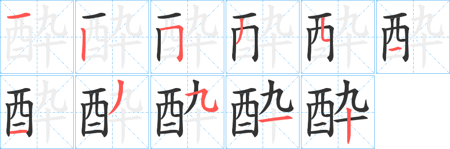 酔字的笔画顺序