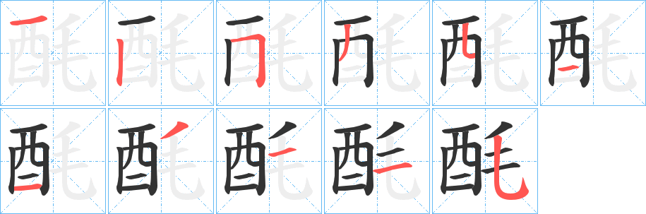 酕字的笔画顺序