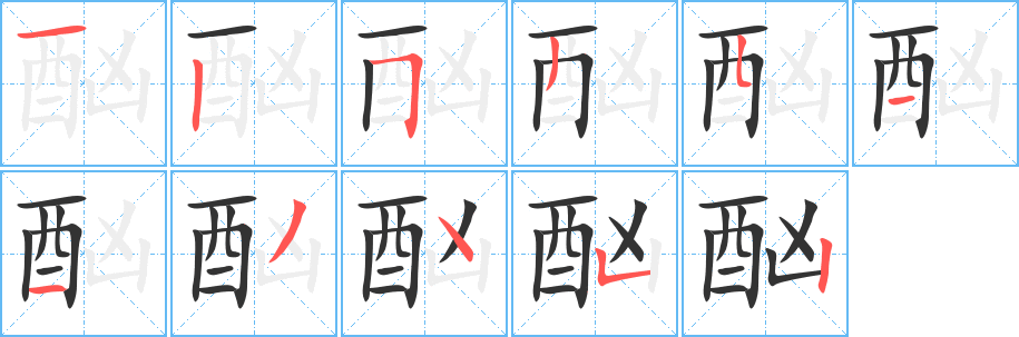 酗字的笔画顺序