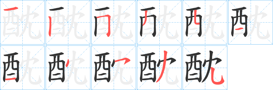 酖字的笔画顺序