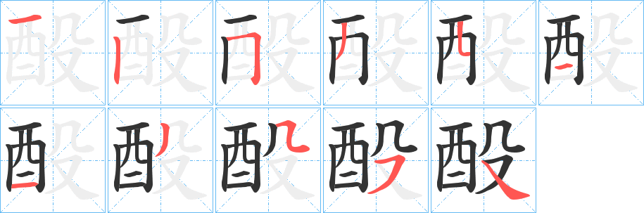 酘字的笔画顺序