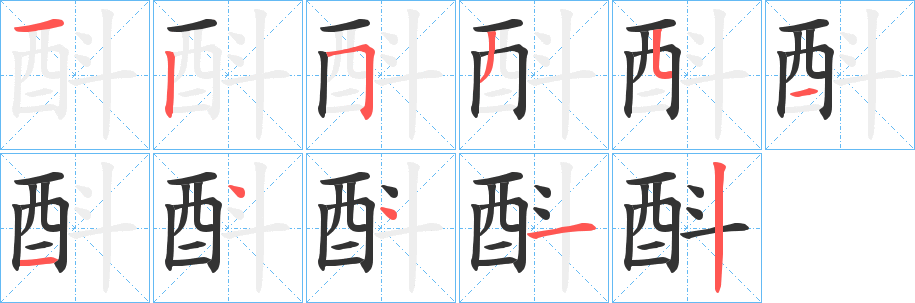 酙字的笔画顺序
