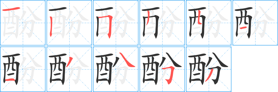 酚字的笔画顺序