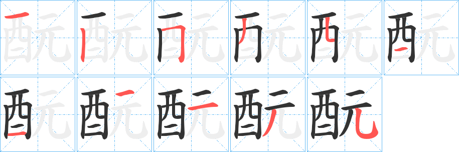 酛字的笔画顺序