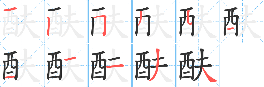 酜字的笔画顺序