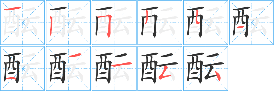酝字的笔画顺序