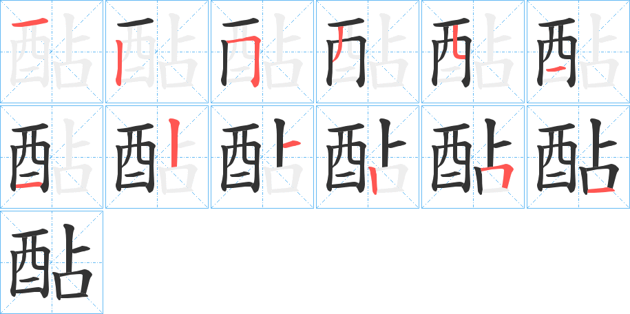 酟字的笔画顺序