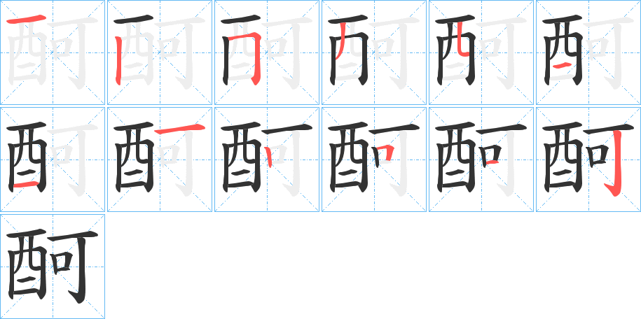 酠字的笔画顺序