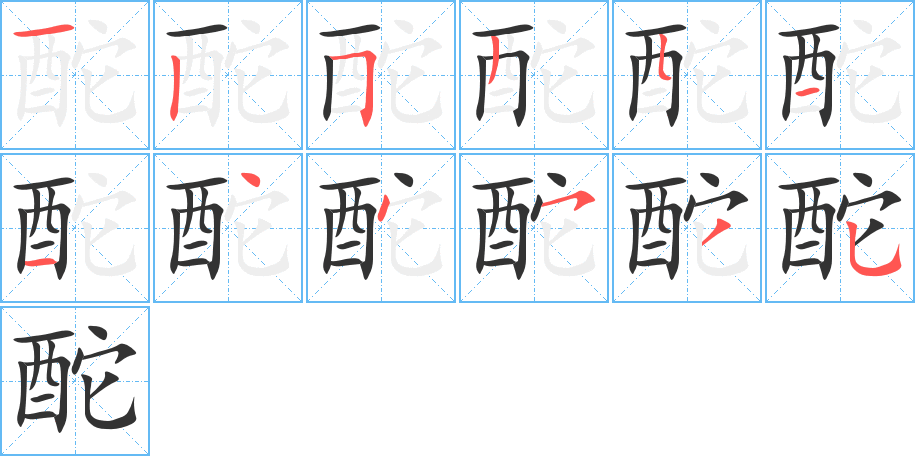 酡字的笔画顺序