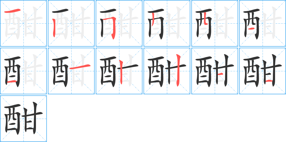 酣字的笔画顺序