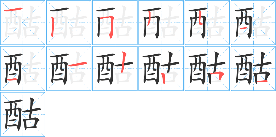 酤字的笔画顺序