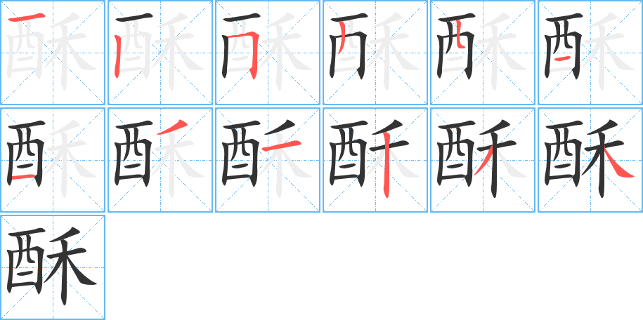 酥字的笔画顺序