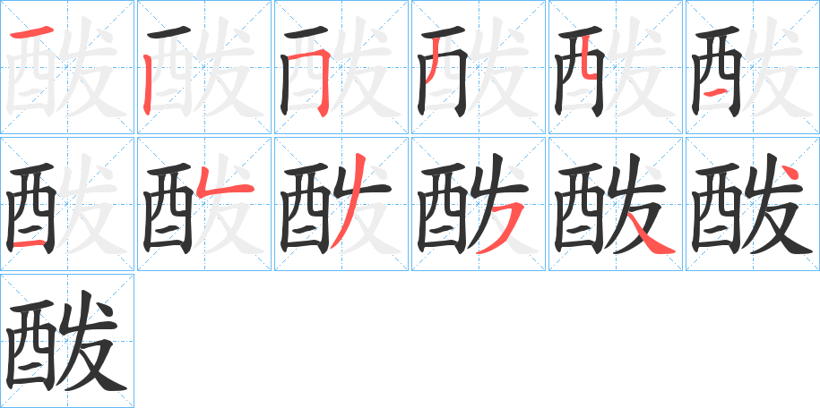 酦字的笔画顺序