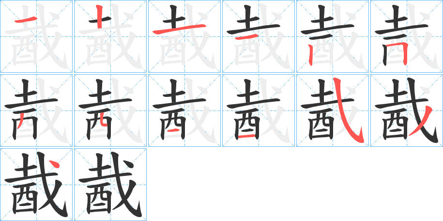 酨字的笔画顺序