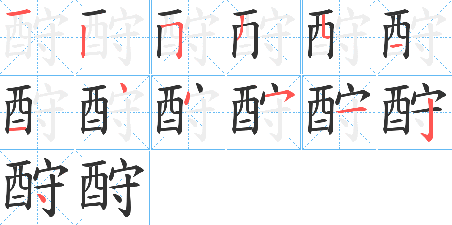 酧字的笔画顺序