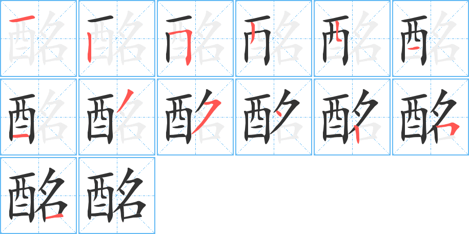 酩字的笔画顺序