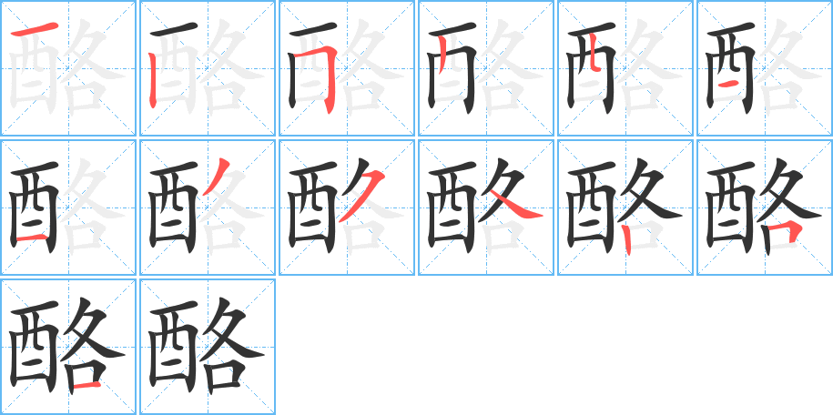 酪字的笔画顺序