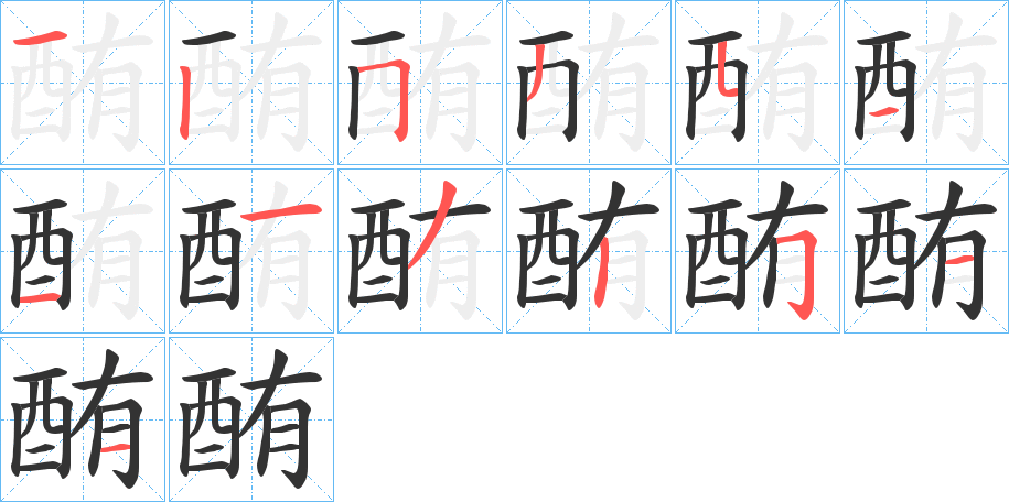 酭字的笔画顺序
