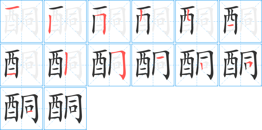 酮字的笔画顺序