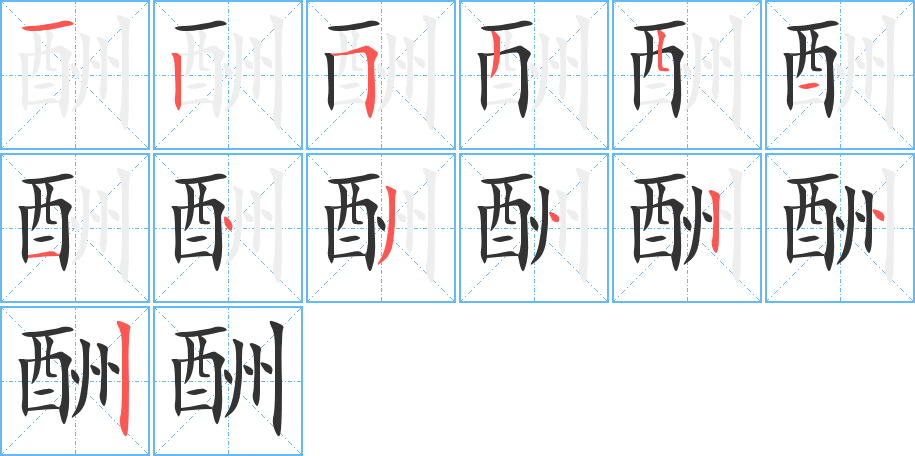 酬字的笔画顺序