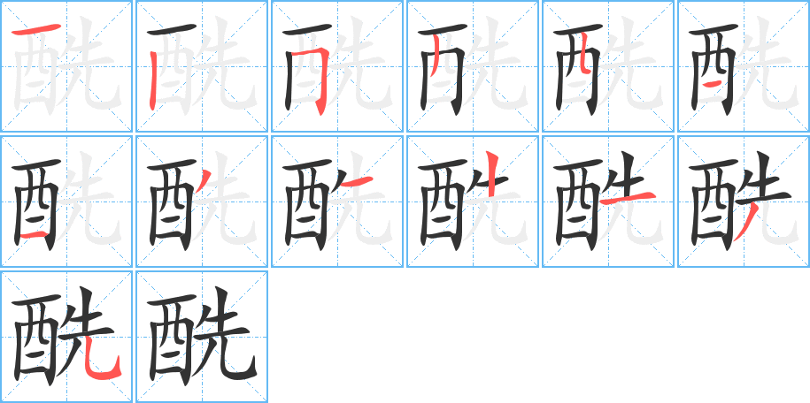 酰字的笔画顺序