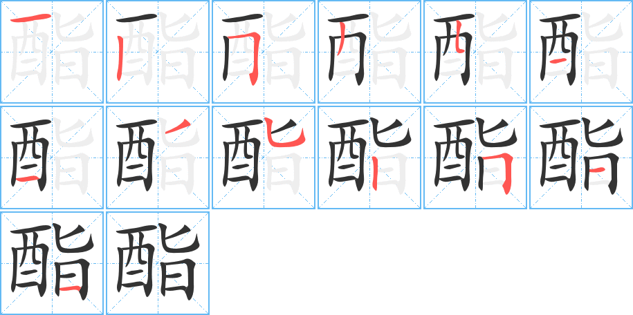酯字的笔画顺序