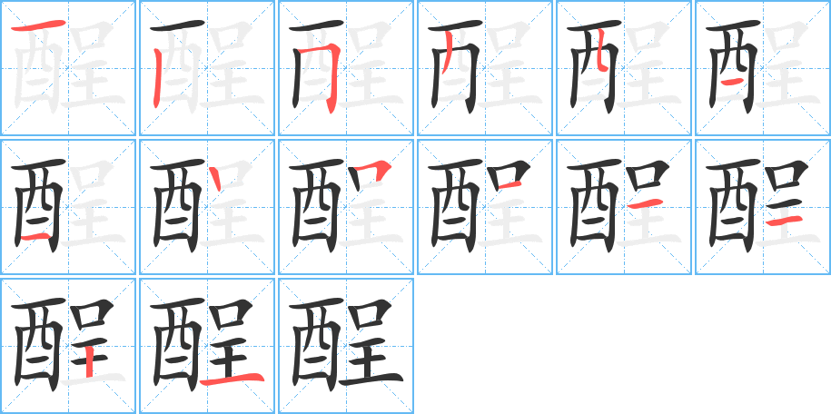 酲字的笔画顺序