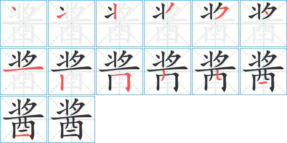 酱字的笔画顺序