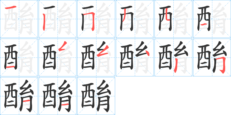 酳字的笔画顺序