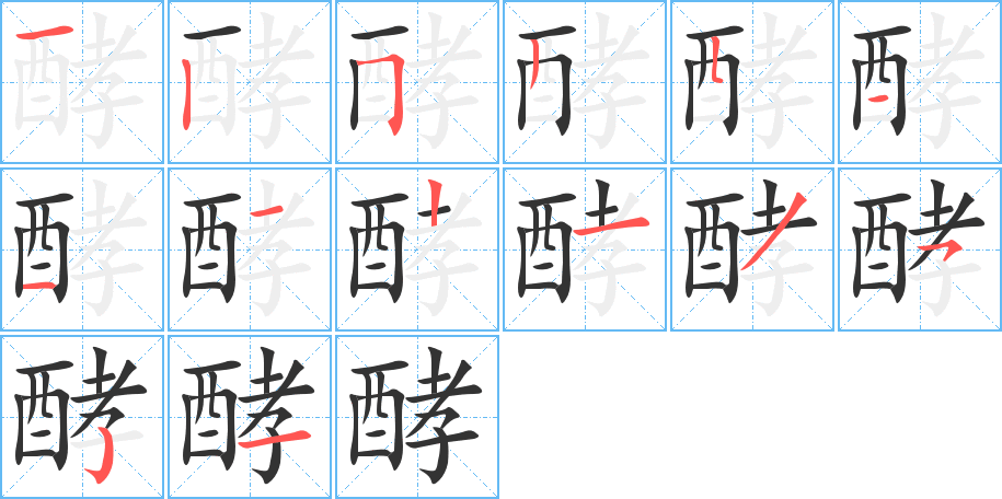 酵字的笔画顺序