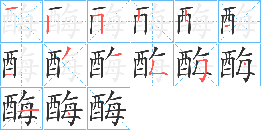 酶字的笔画顺序