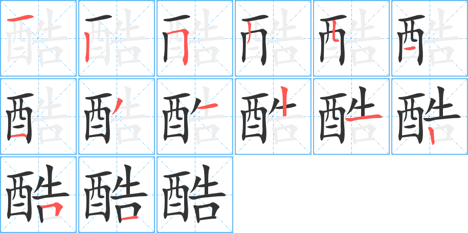 酷字的笔画顺序