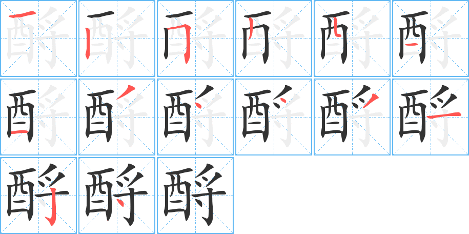 酹字的笔画顺序