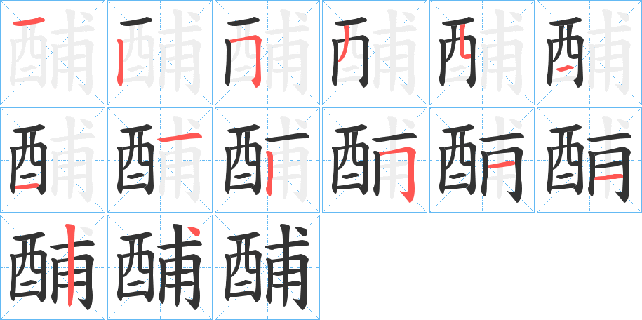 酺字的笔画顺序