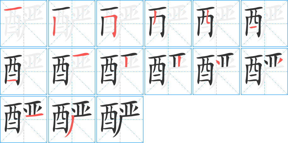 酽字的笔画顺序