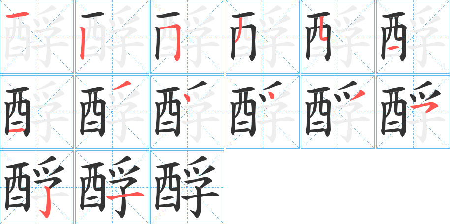酻字的笔画顺序