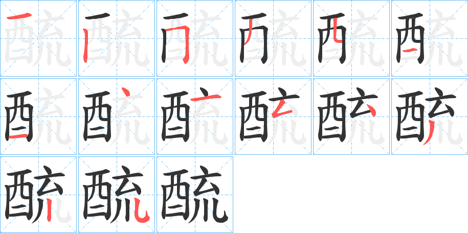 酼字的笔画顺序