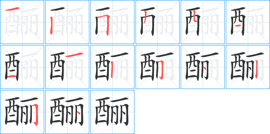酾字的笔画顺序