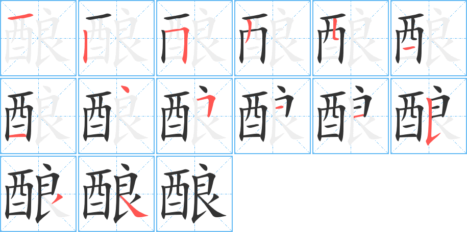 酿字的笔画顺序