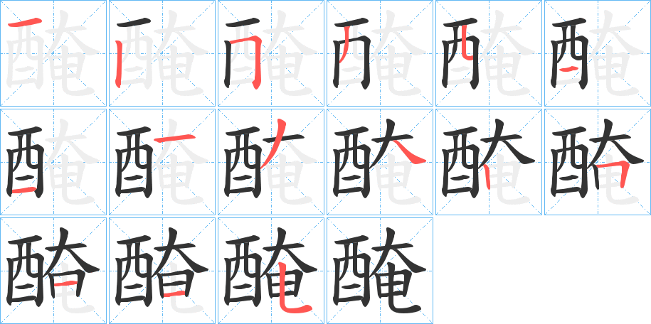 醃字的笔画顺序