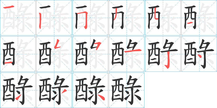 醁字的笔画顺序