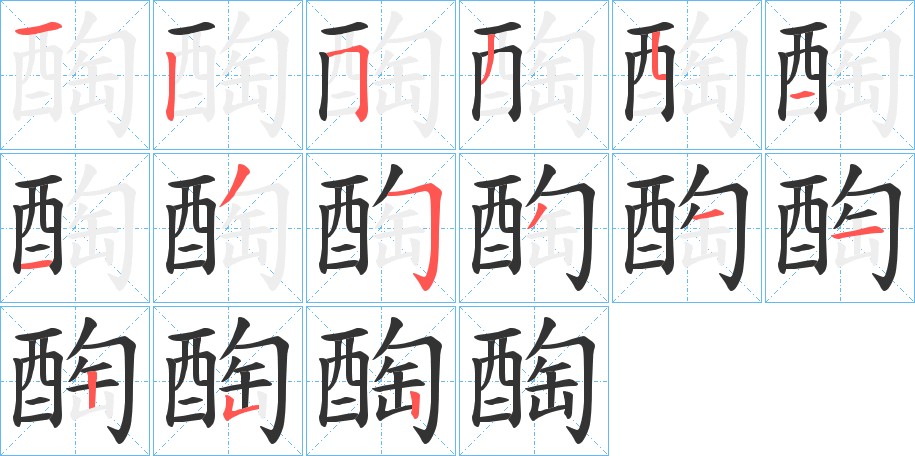 醄字的笔画顺序